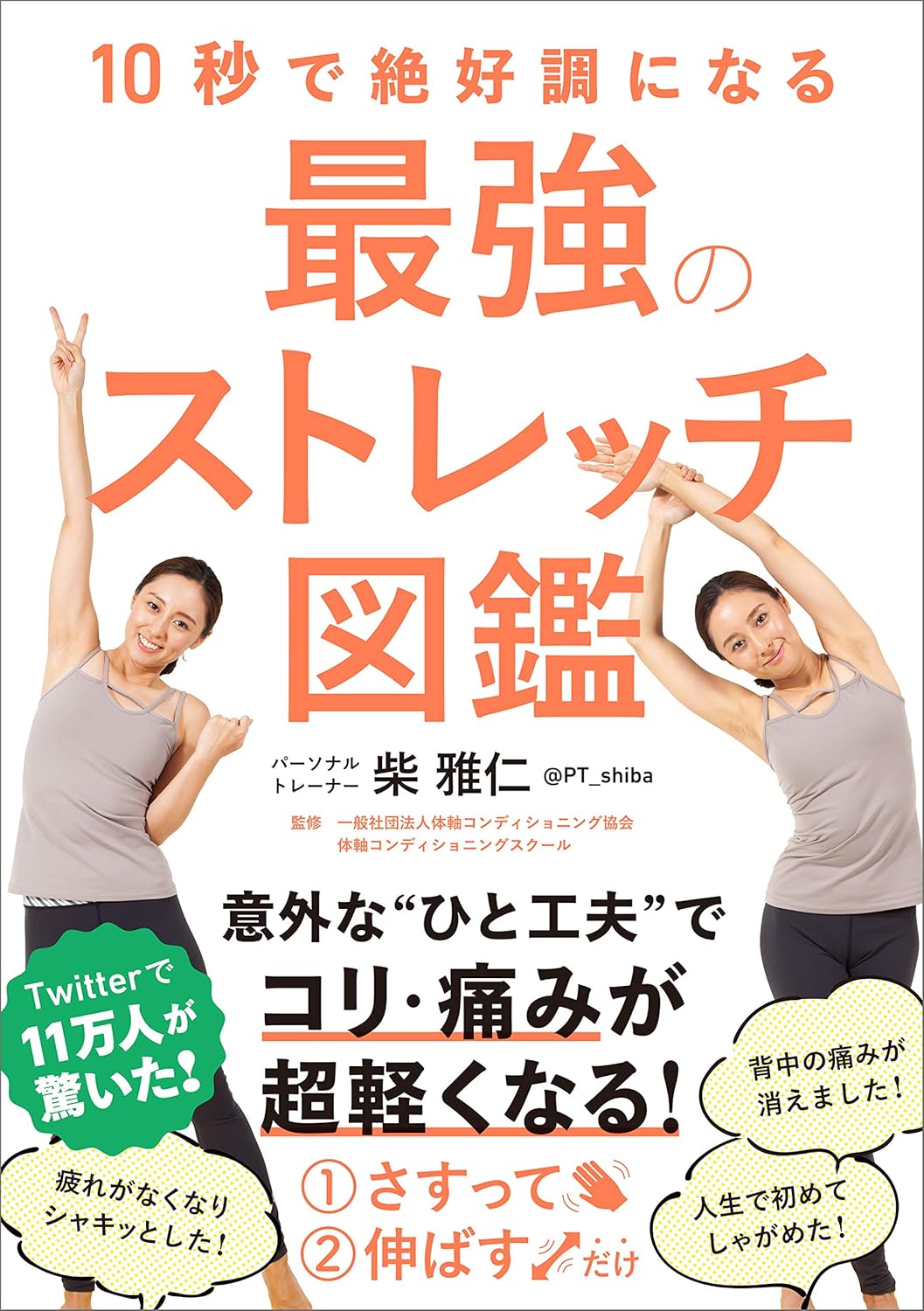 最強ストレッチ [検討後33個研究後]