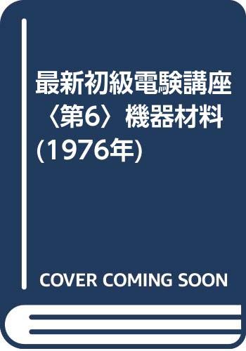 最新 電子機器 「私達35個研究後」