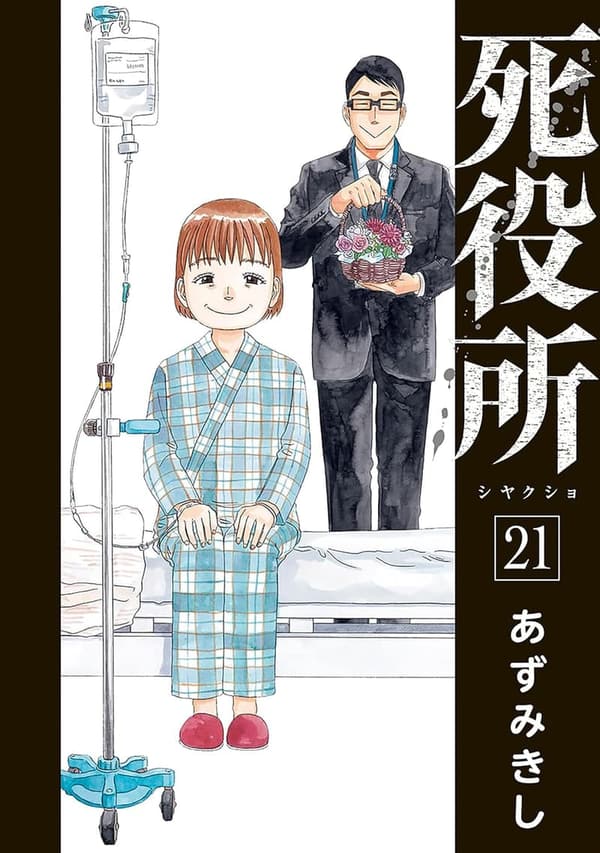 15 死役所 漫画 最終 [検討後43個研究後]