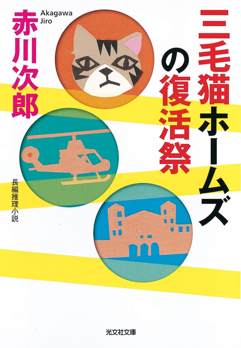 15 三毛猫 ホームズ 最終章 [検討後43個研究後]