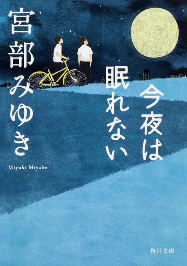 15 宮部みゆき 新刊 検討後30個研究後]