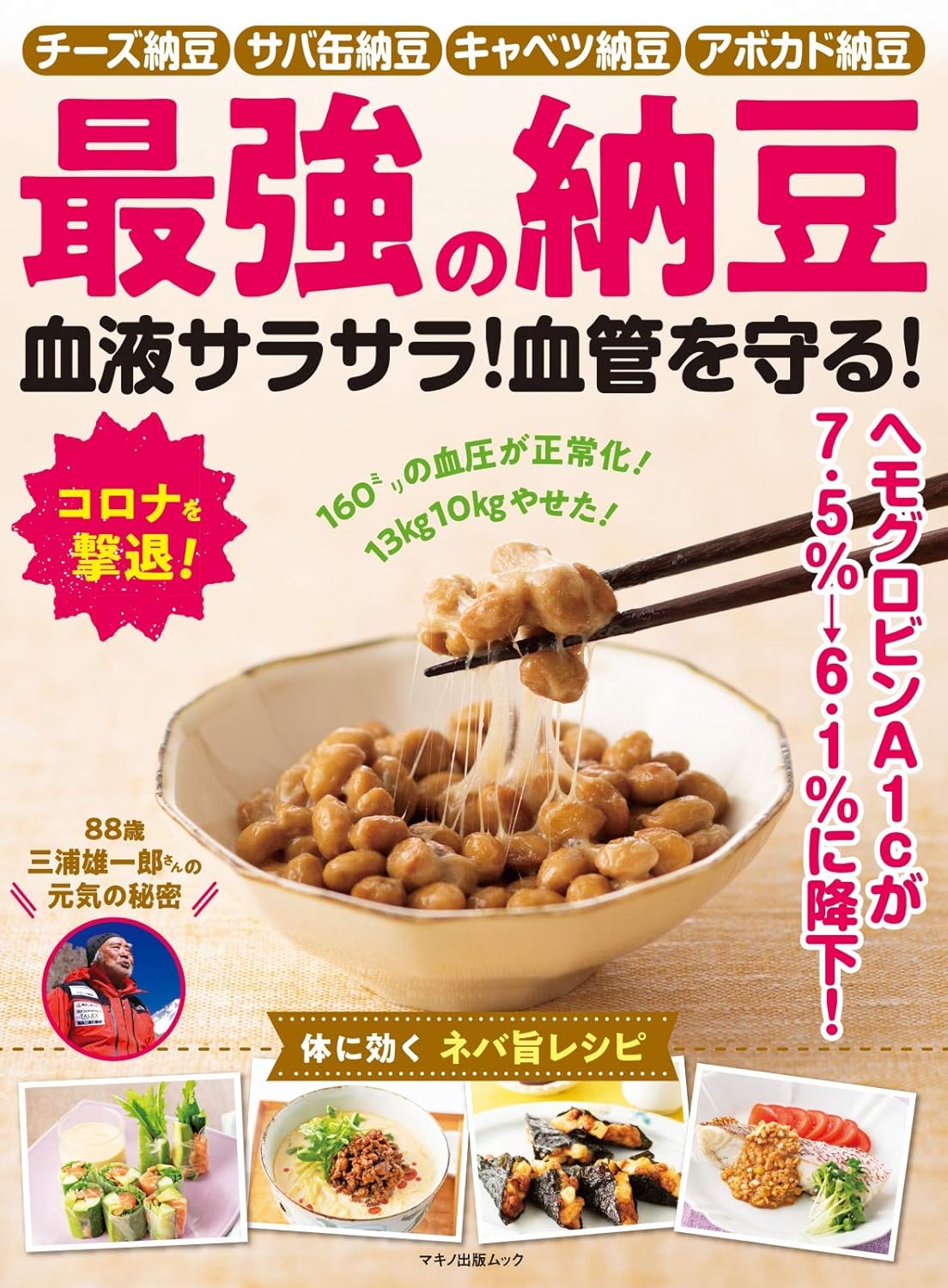 納豆 最強 「私達44個研究後」