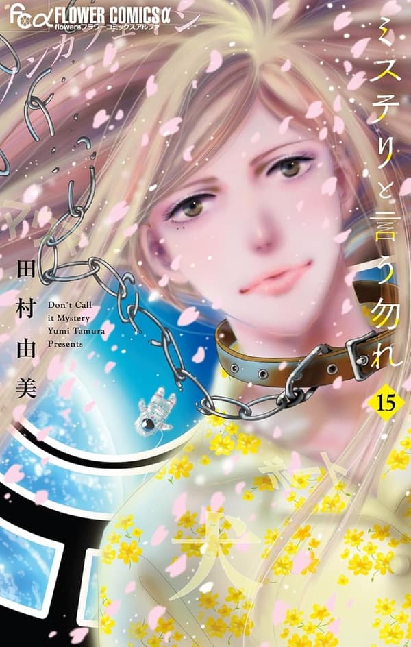 15 ミステリというなかれ 最新刊 [検討後43個研究後]