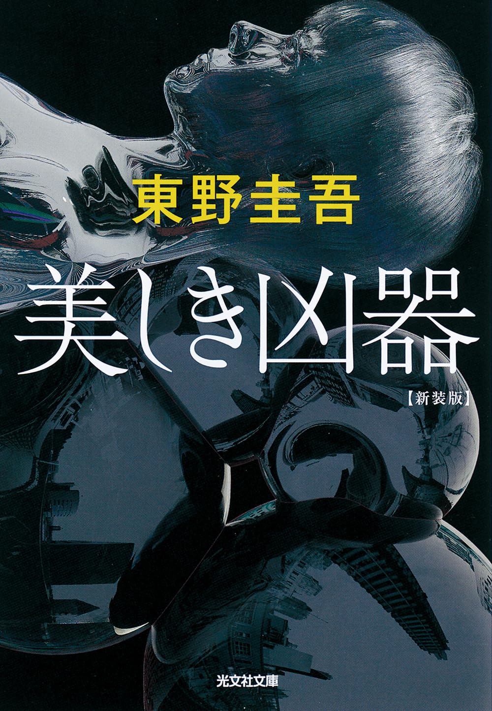 東野圭吾新刊 [検討後34個研究後]