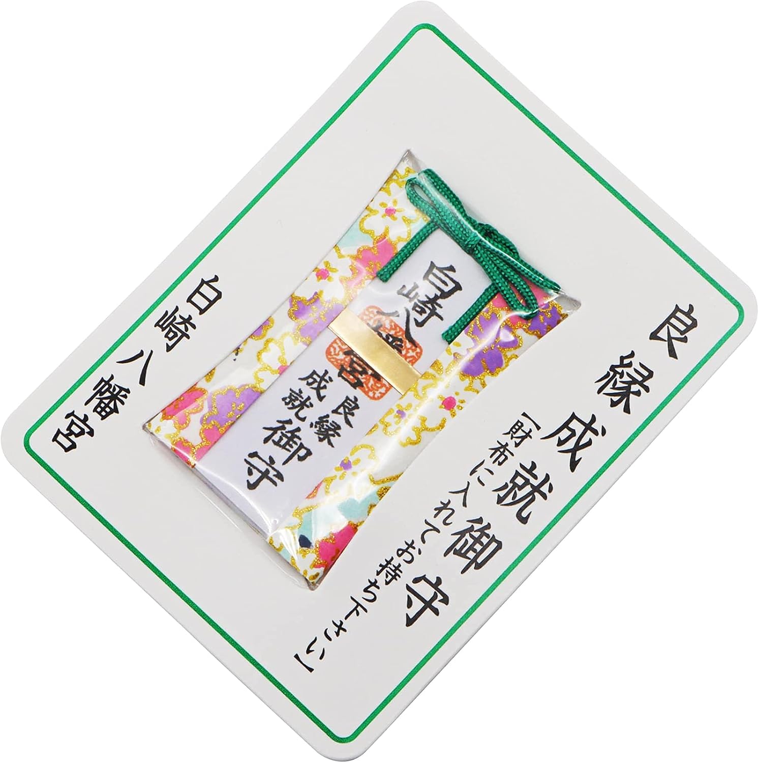 縁結び お守り 最強 「私達45個研究後」