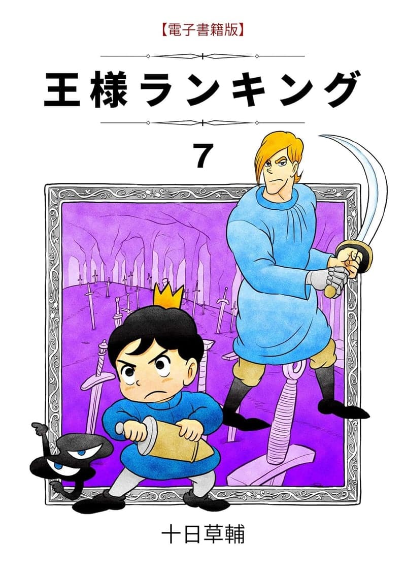 王様ランキング 最新刊 [検討後40個研究後]