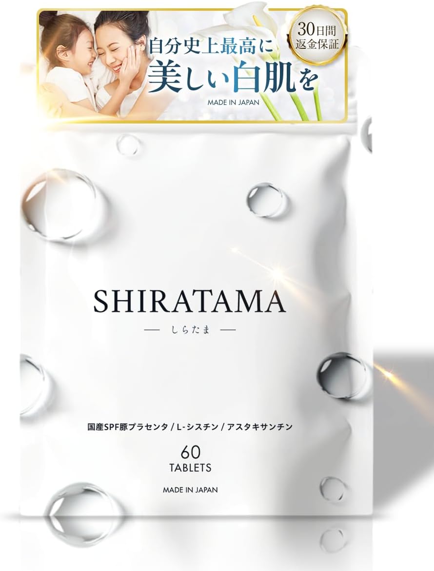 美白 サプリ 最強 「私達30個研究後」