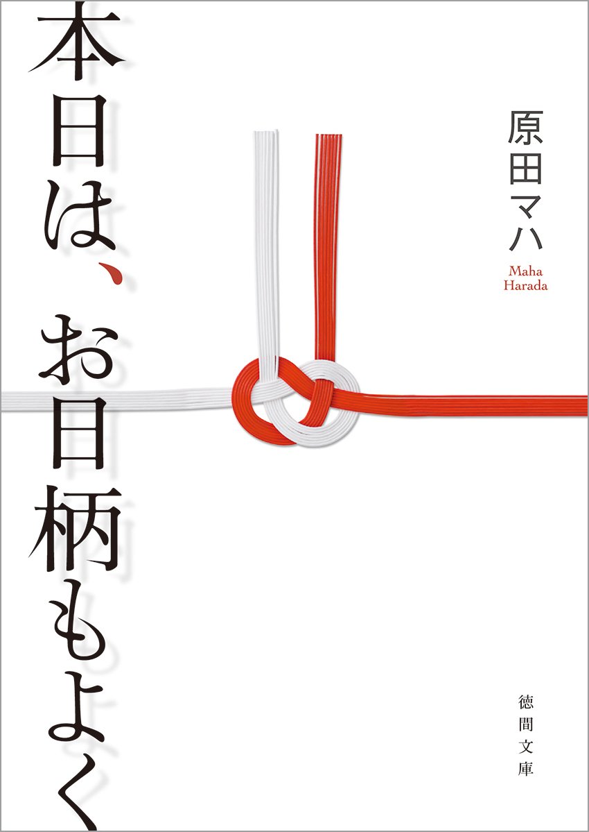 最新 本 おすすめ 「私達30個研究後」