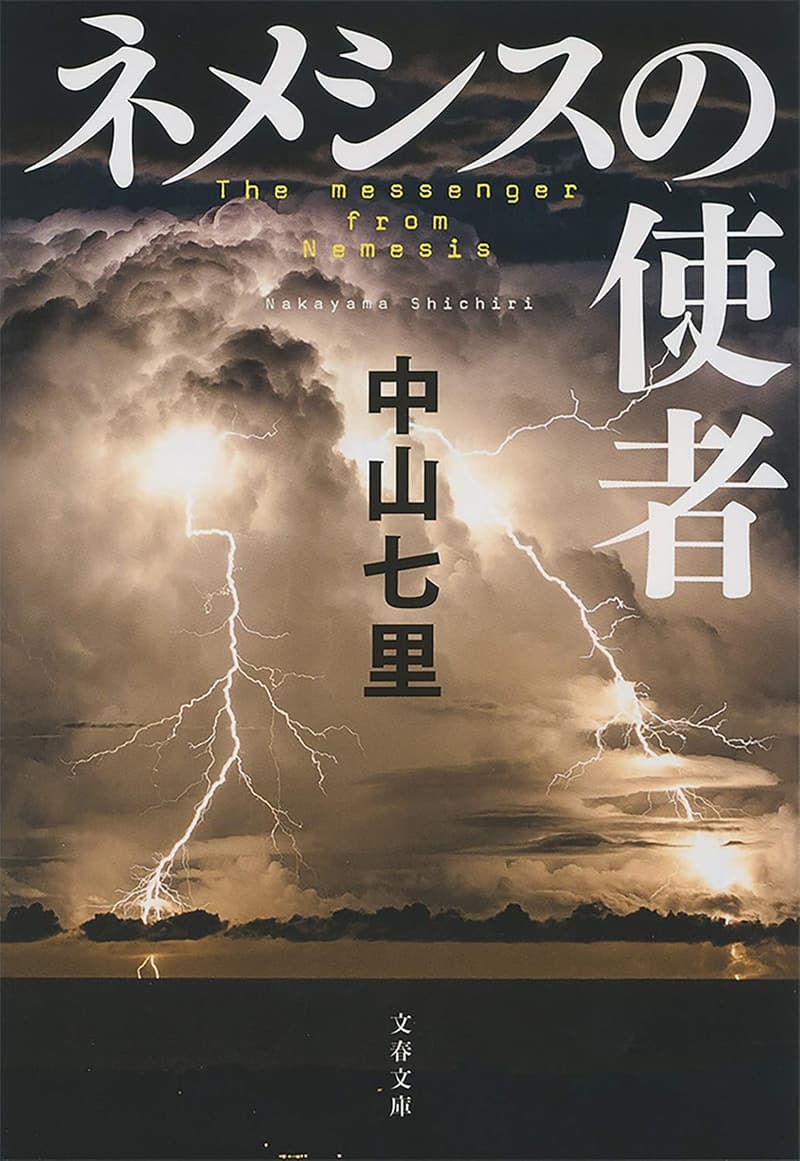 15 中山七里 最新刊 [検討後45個研究後]