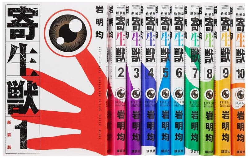 寄生獣 最高傑作集 [検討後34個研究後]
