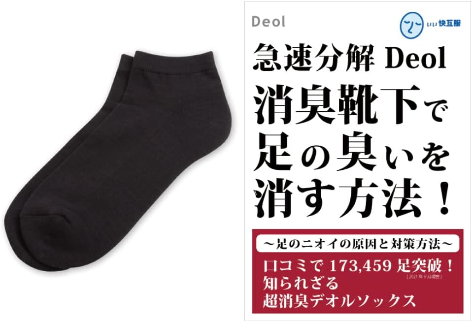 消臭靴下 最強 「私達31個研究後」