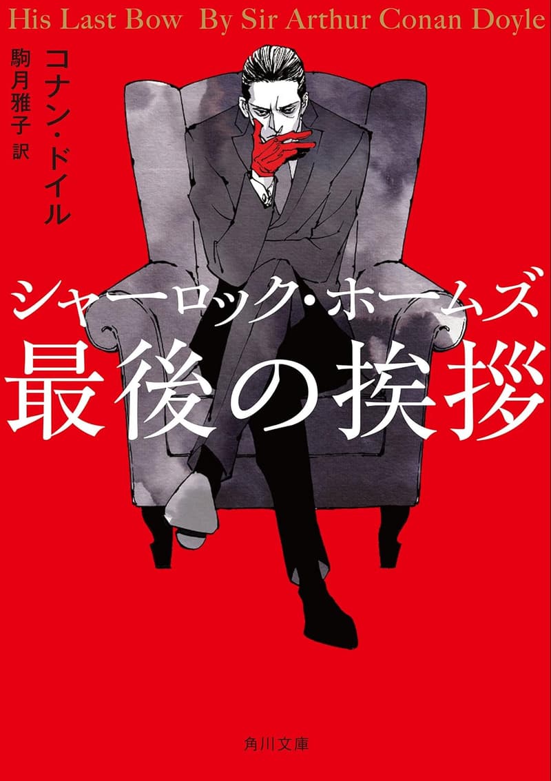 15 シャーロックホームズ 最後の事件 [検討後43個研究後]