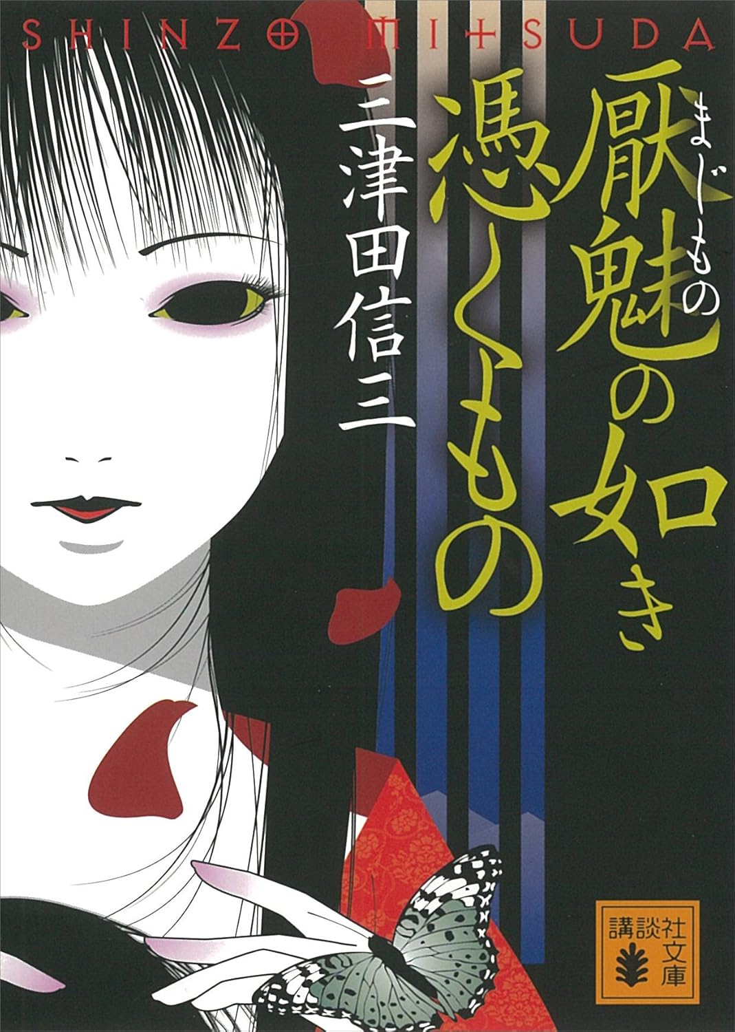 三津田信三最高傑作集 [検討後40個研究後]