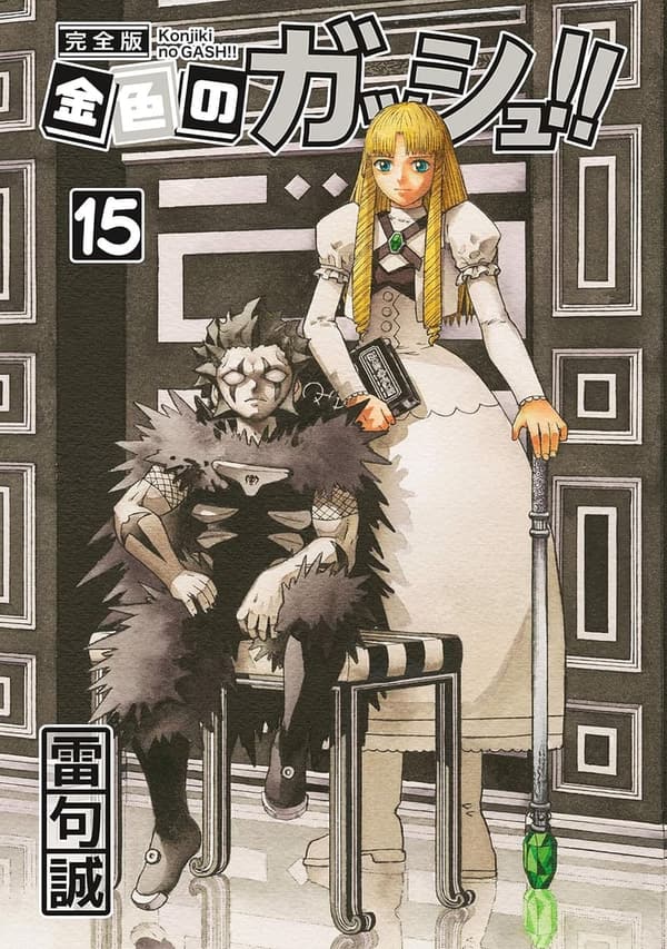 15 金色のガッシュ 最強 [検討後31個研究後]
