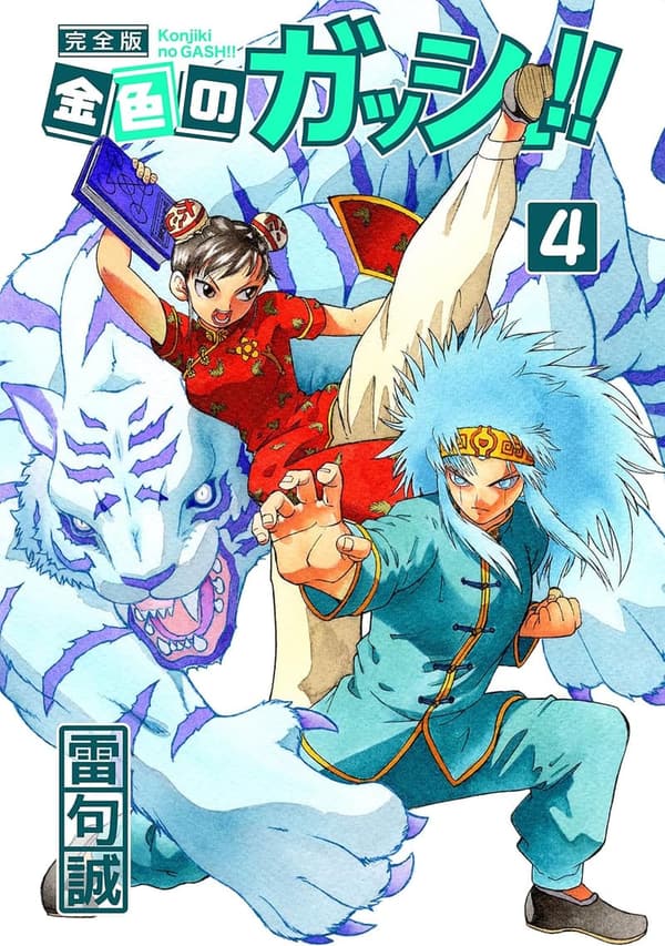 15 金色のガッシュ 最終章 [検討後45個研究後]