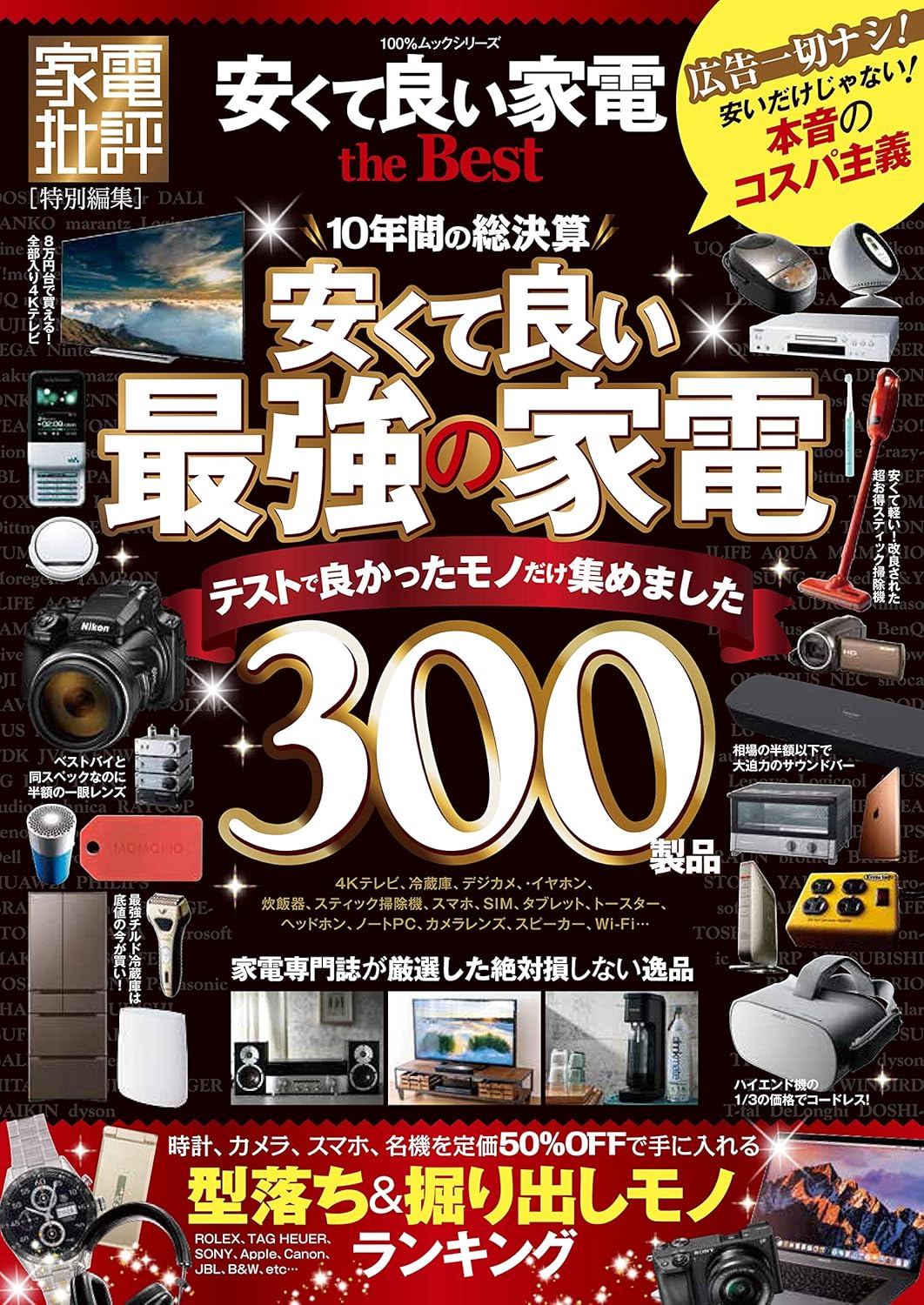 家電 最強 「私達31個研究後」