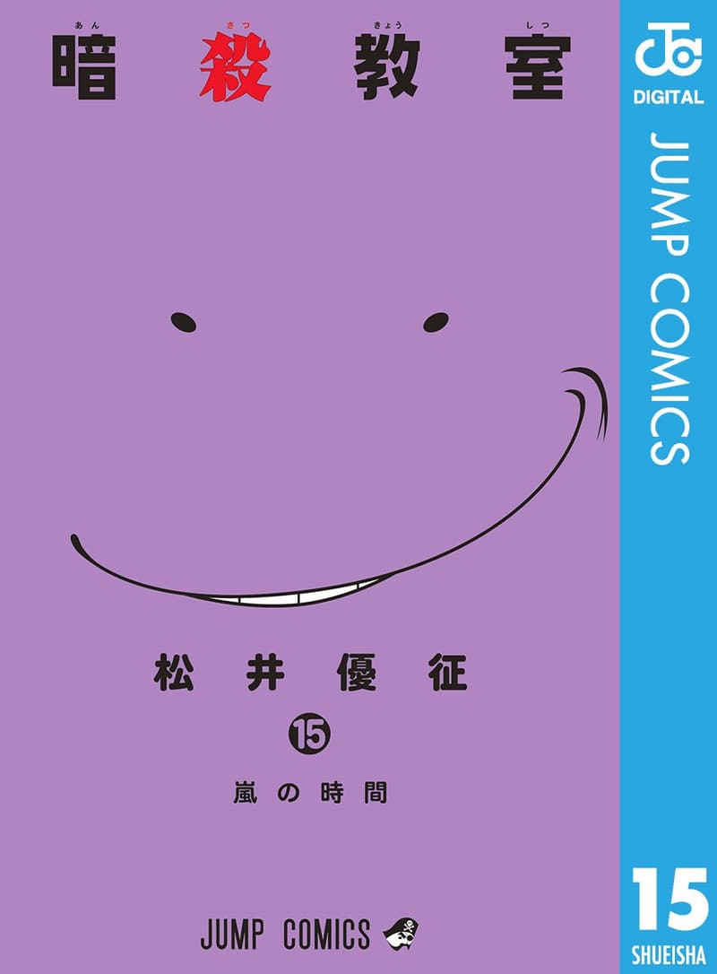 15 暗殺教室 漫画 最終 [検討後33個研究後]