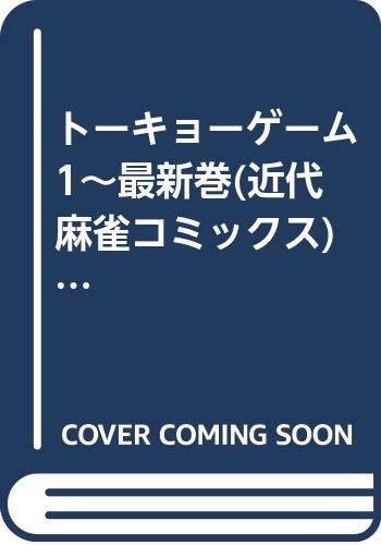 最新 麻雀 ゲーム 「私達31個研究後」