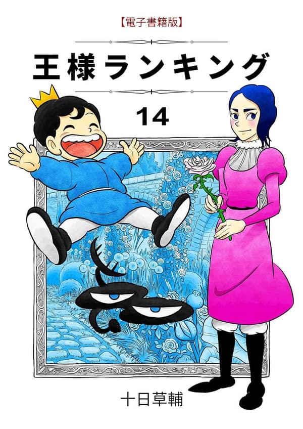 15 王様ランキング 最新刊 [検討後35個研究後]