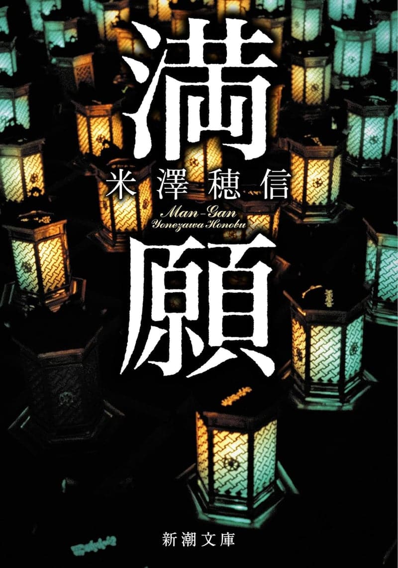 米澤穂信 最高傑作集 [検討後36個研究後]