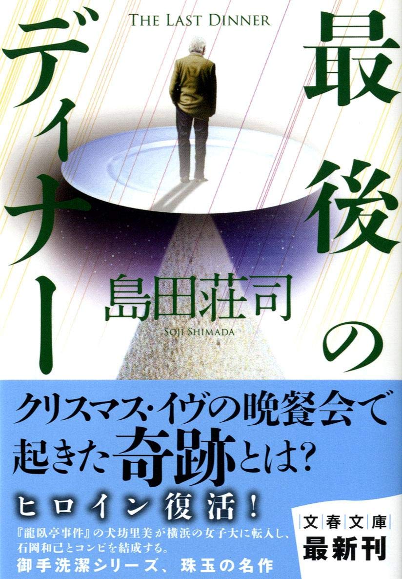 島田荘司最高傑作集 [検討後42個研究後]