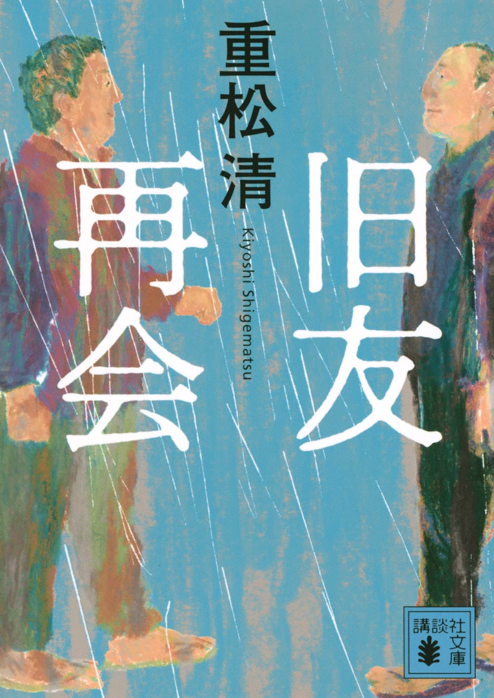 重松清最新 [検討後34個研究後]