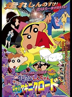 クレヨンしんちゃん映画最高傑作 [検討後32個研究後]