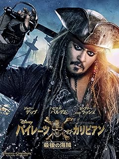 15 パイレーツオブカリビアン 最後の海賊 検討後33個研究後]