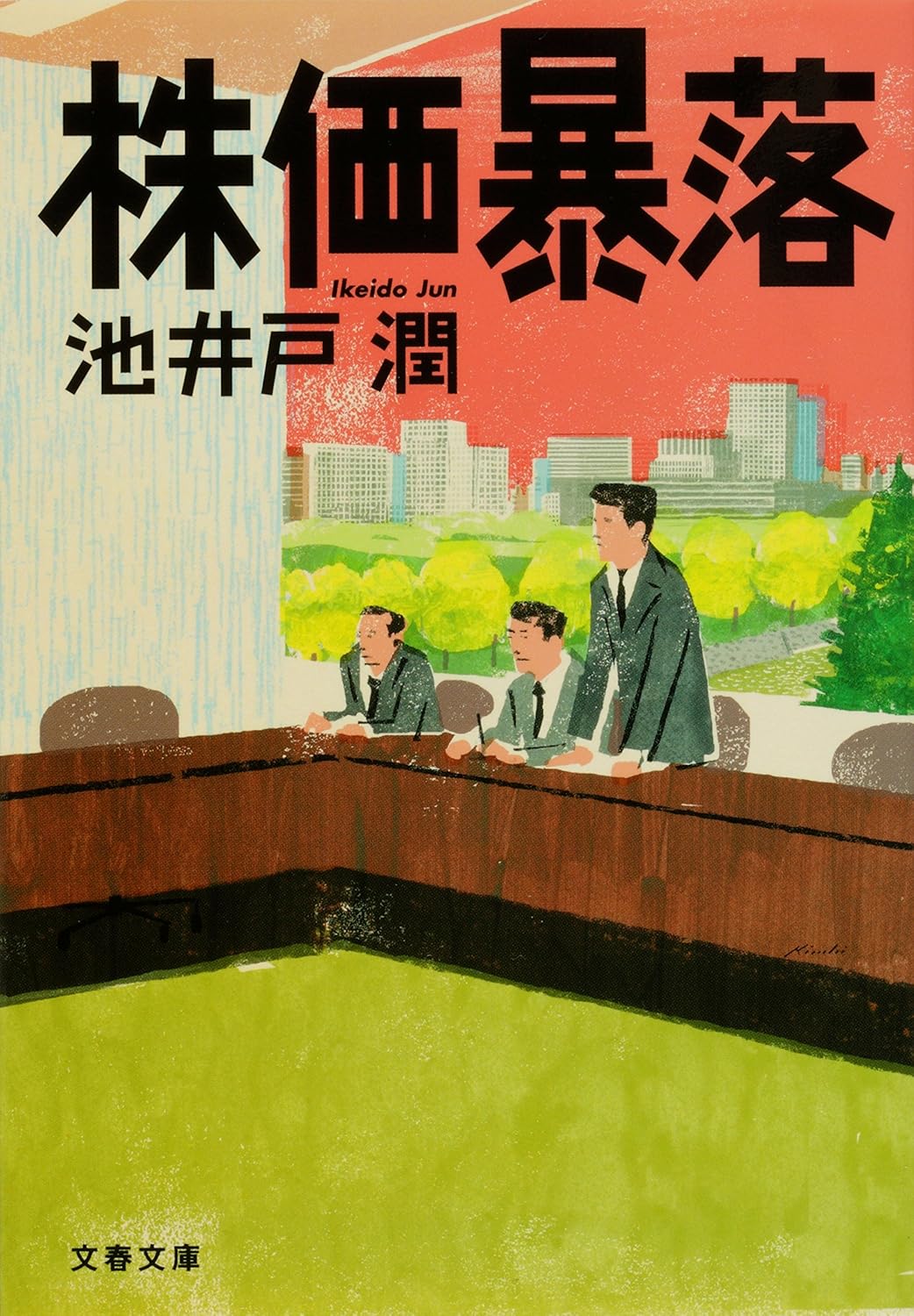 池井戸潤最新 [検討後30個研究後]