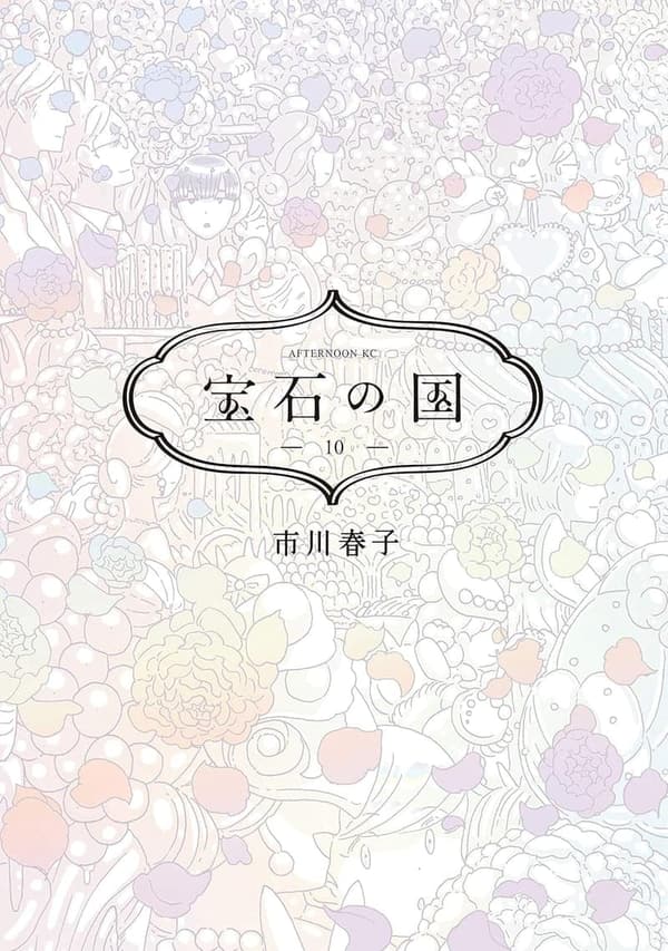 宝石の国 最終巻 [検討後37個研究後]