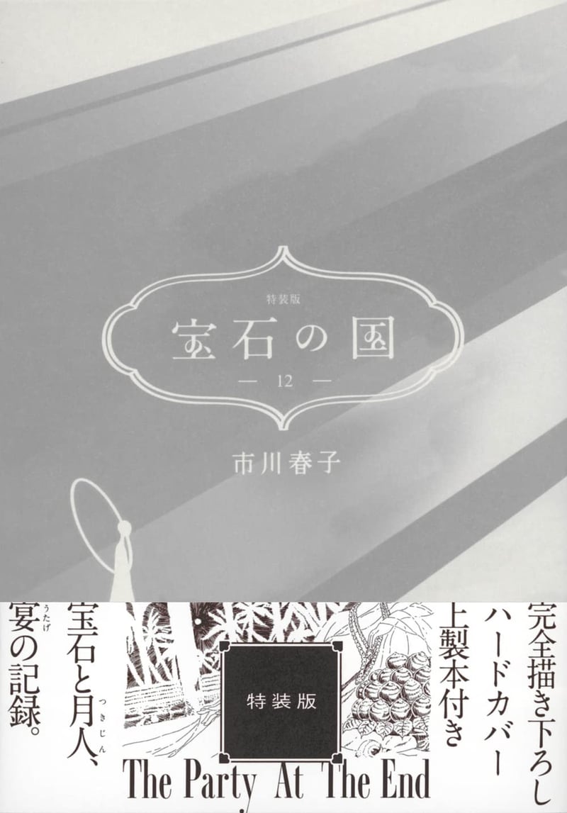 宝石の国 最新 [検討後31個研究後]