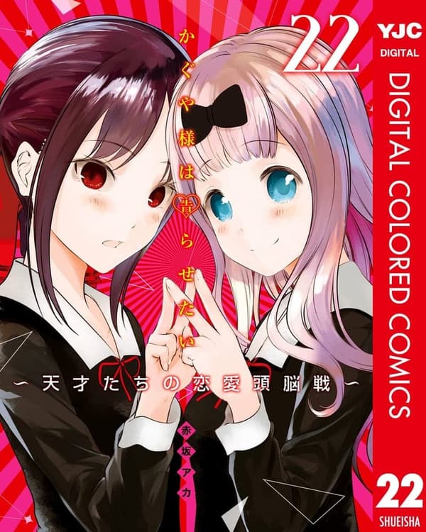 かぐや様 最終巻 [検討後38個研究後]