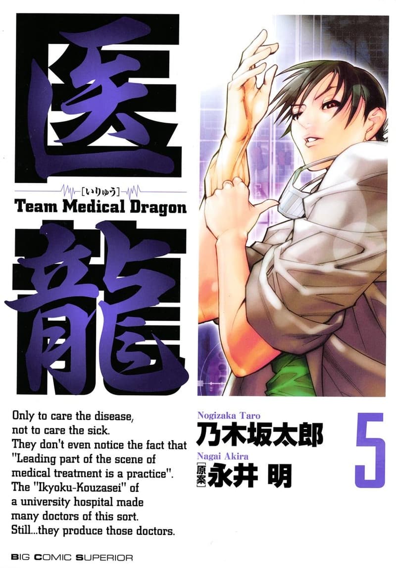 医龍 漫画 最終巻 [検討後39個研究後]