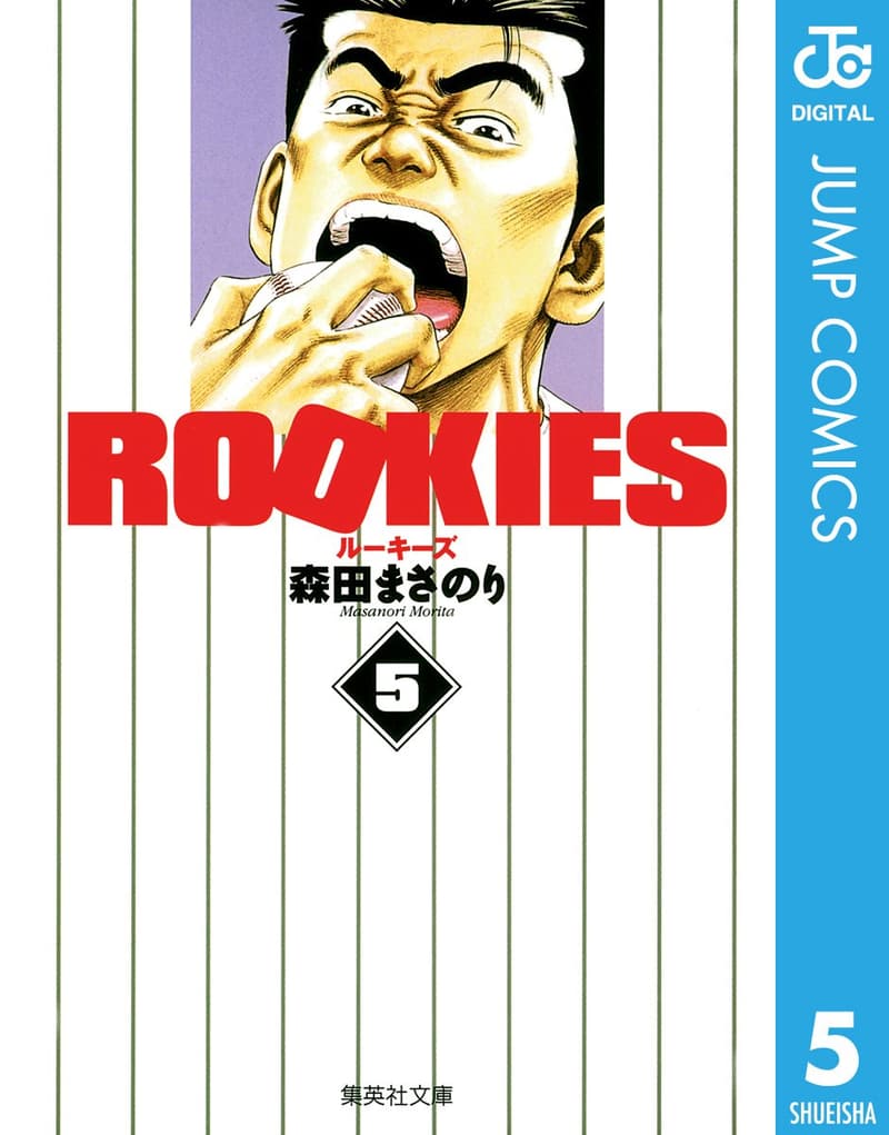 15 ルーキーズ 漫画 最終章 [検討後40個研究後]