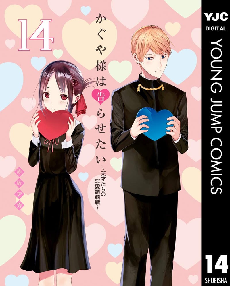 かぐや 様 は 告 ら せ たい 漫画 最新 [検討後44個研究後]