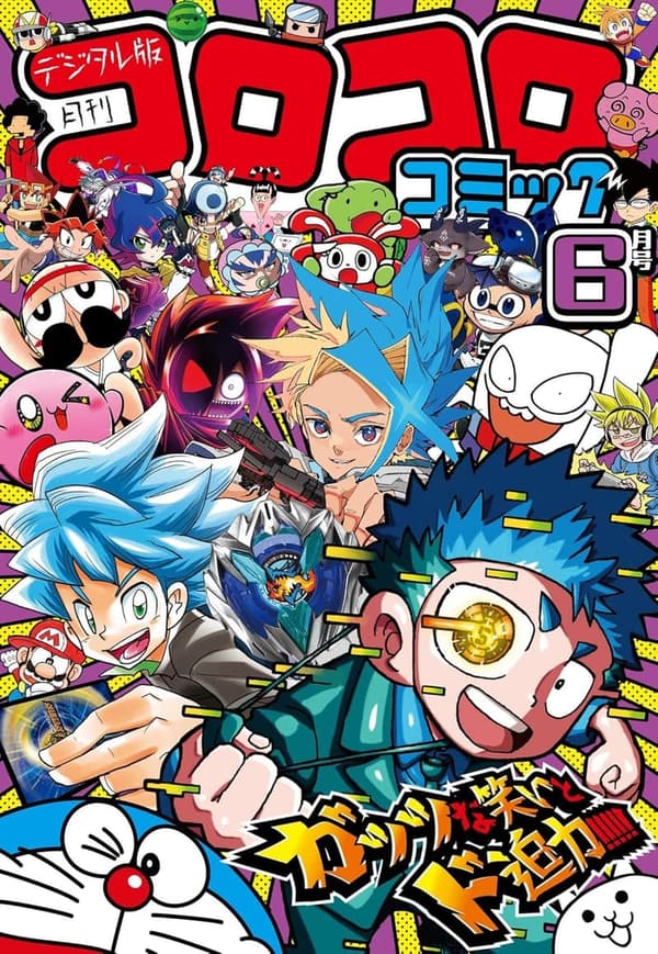15 コロコロコミック 最新 [検討後32個研究後]