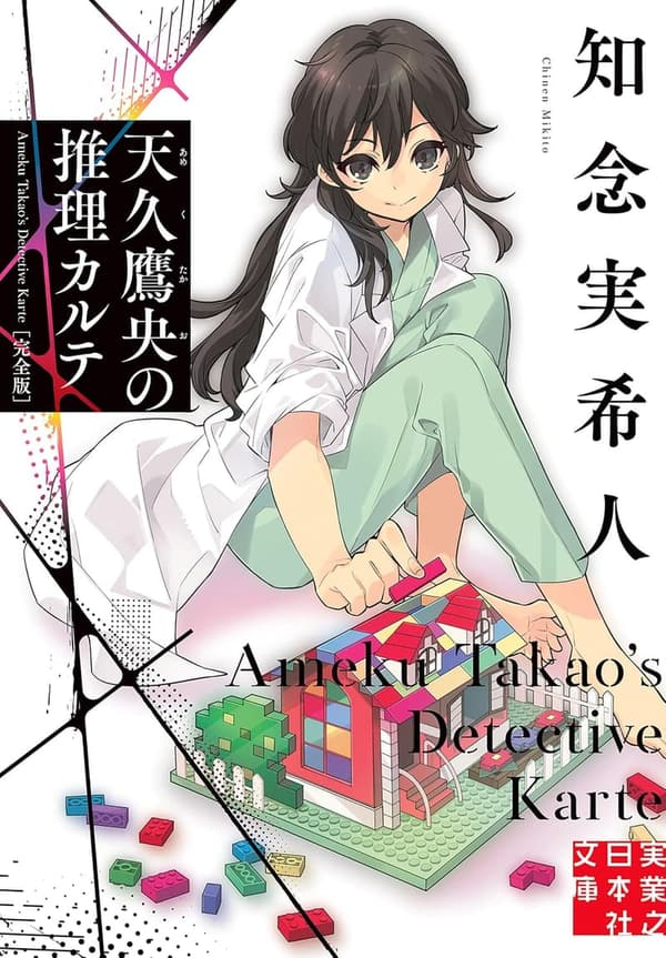 15 天久 鷹 央 の 推理 カルテ 最新刊 [検討後36個研究後]