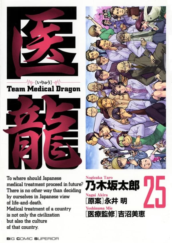 15 医龍 漫画 最終巻 [検討後35個研究後]
