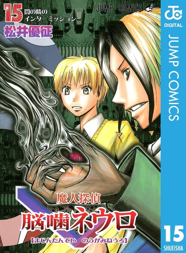 15 脳噛ネウロ 最終章 [検討後45個研究後]