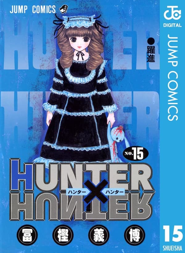 15 ハンターハンター 漫画 最新刊 [検討後31個研究後]