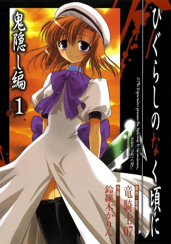 ひぐらしのなく頃に [検討後43個研究後]