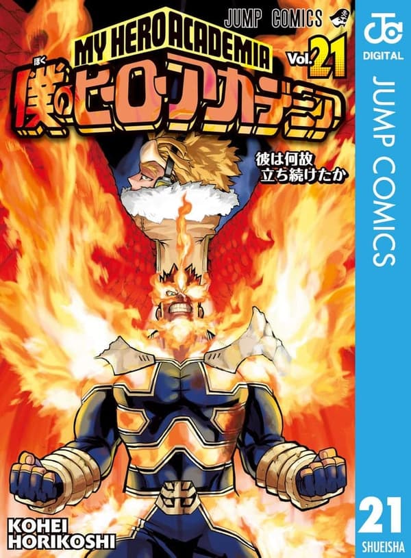 ヒロアカ 漫画 最新刊 [検討後42個研究後]