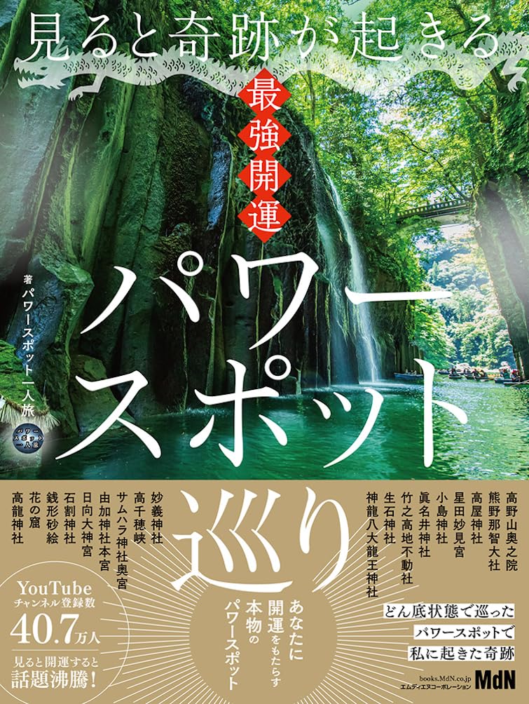 恋愛パワースポット最強 [検討後33個研究後]