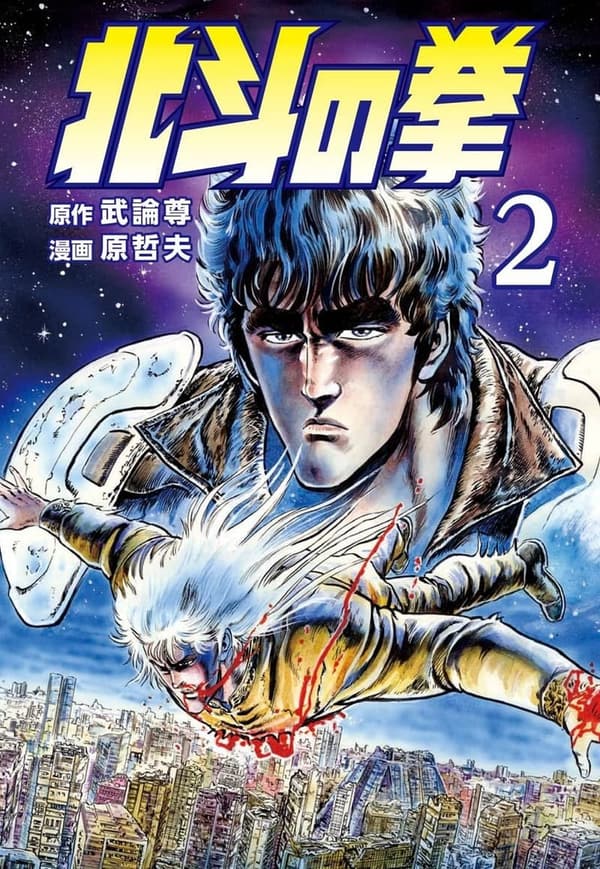 北斗の拳 2 最終 [検討後35個研究後]