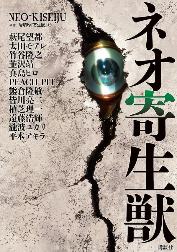 15 寄生獣 最終巻 [検討後44個研究後]