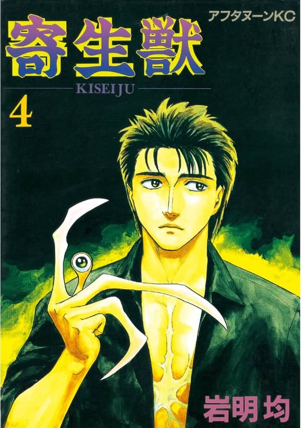 15 寄生獣 最高傑作集 [検討後42個研究後]