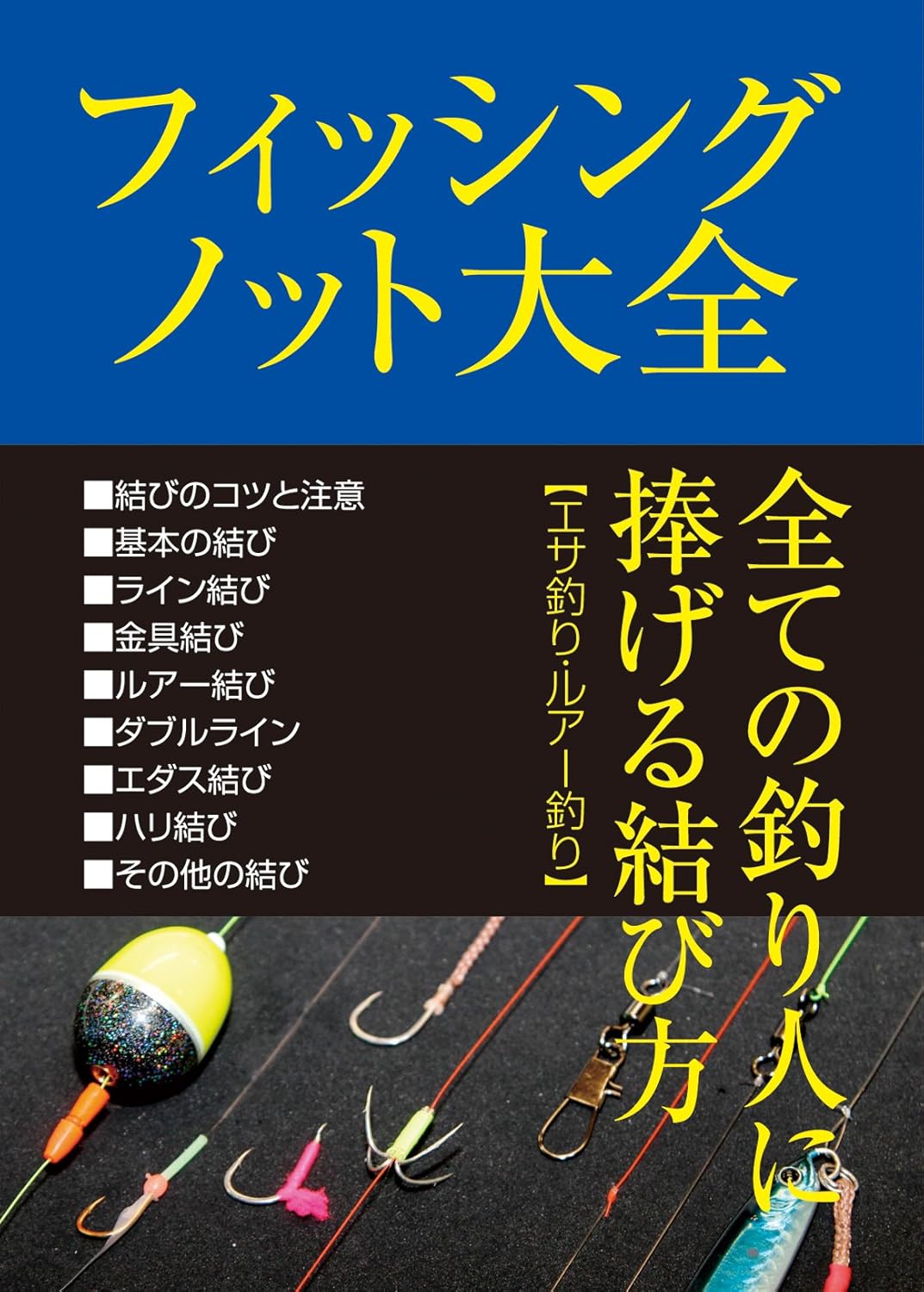 釣り結び方最強 [検討後38個研究後]