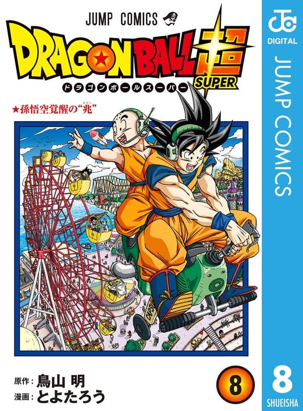 15 ドラゴンボール超 最終巻 [検討後38個研究後]