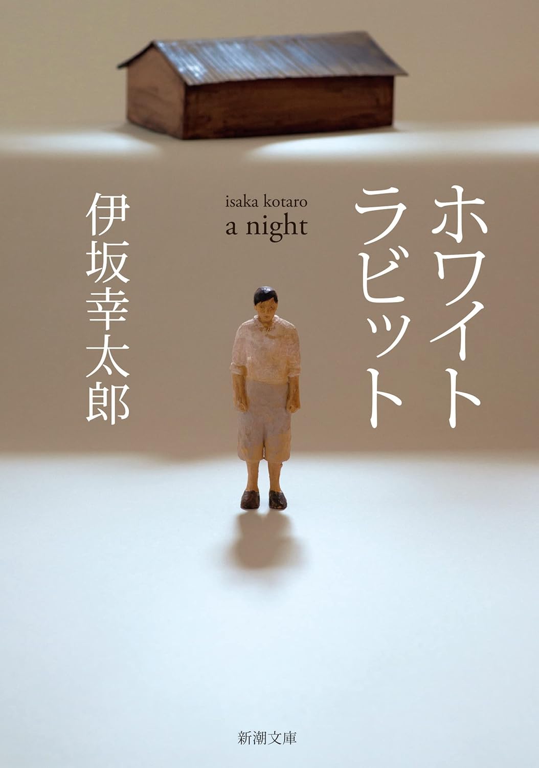 伊坂幸太郎最高傑作集 [検討後43個研究後]