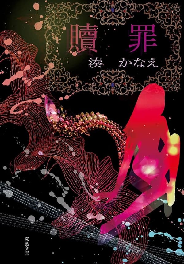湊かなえ 最新刊 [検討後44個研究後]